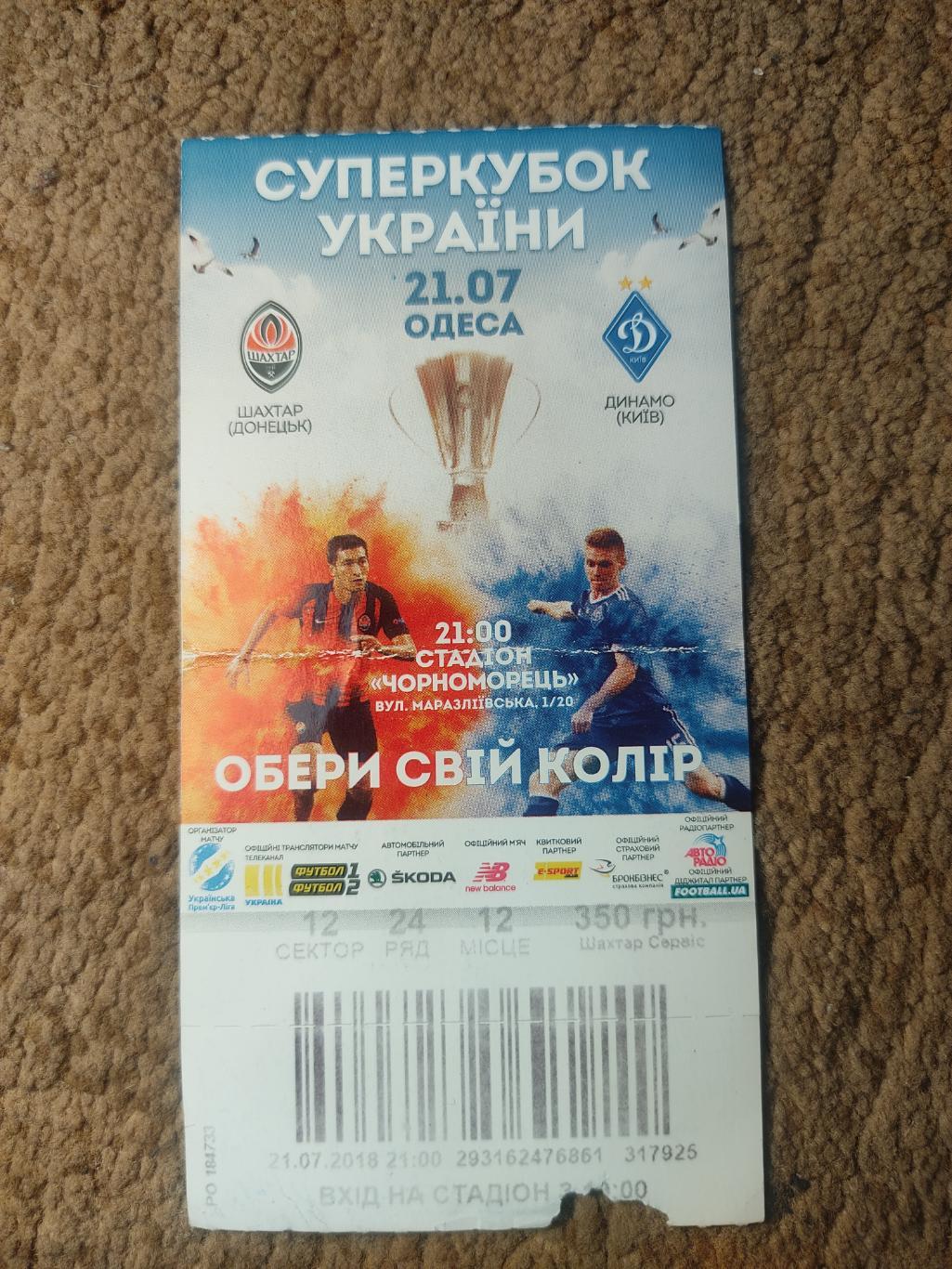 Шахтер-Динамо 21.07.18 Суперкубок Украины