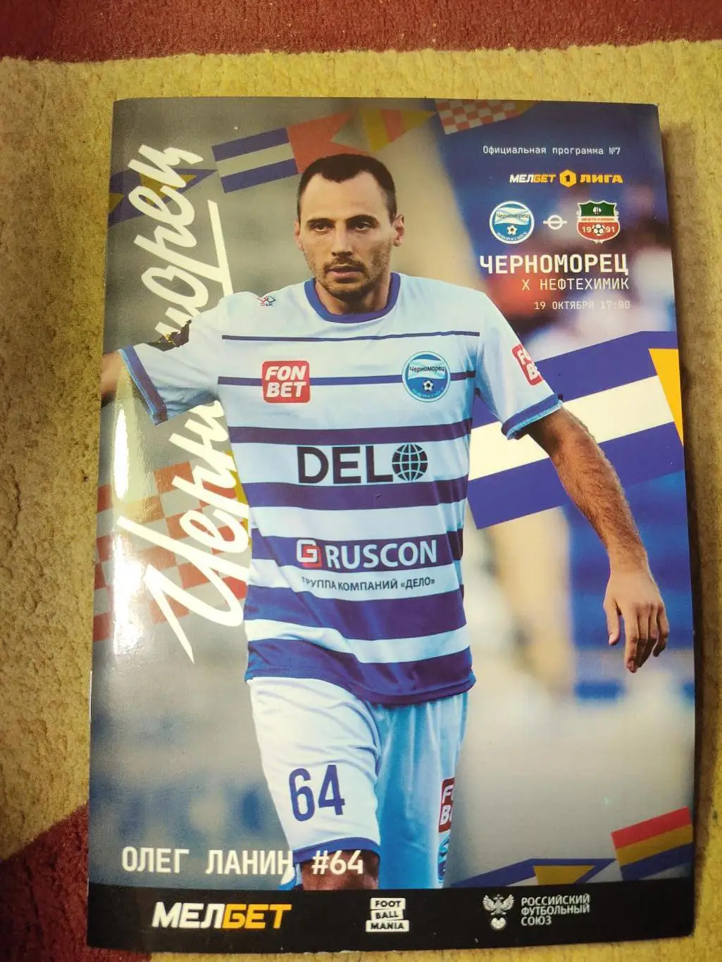Черноморец-Нефтехимик 19.10.24