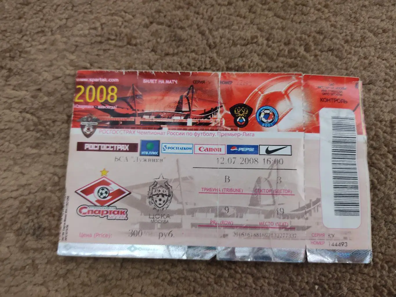 Спартак-ЦСКА 12.07.08