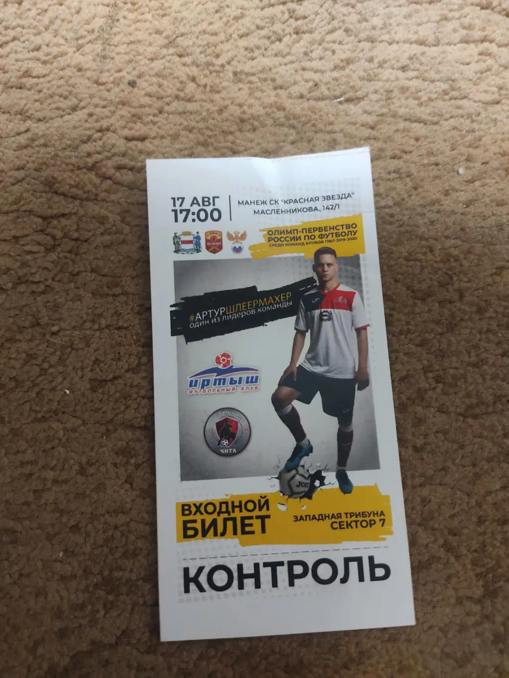 Иртыш-Чита 17.08.19
