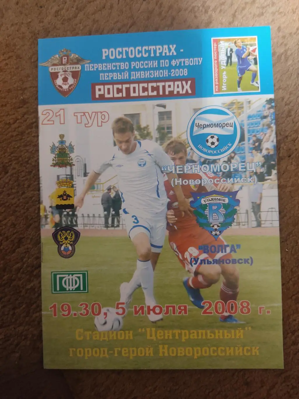 Черноморец-Волга 05.07.08