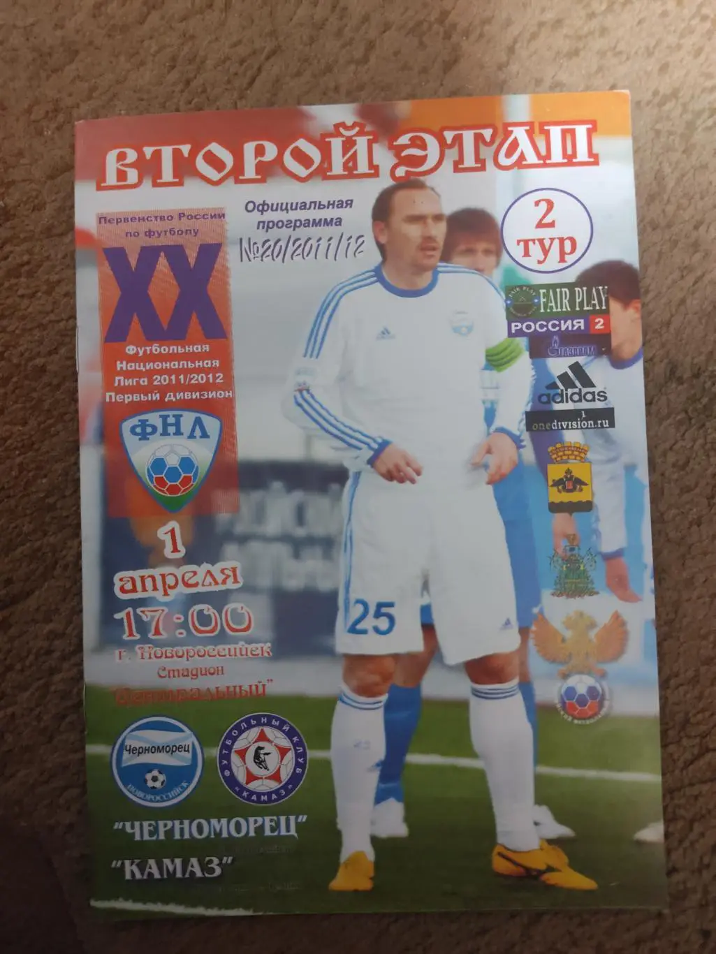 Черноморец-Камаз 01.04.12