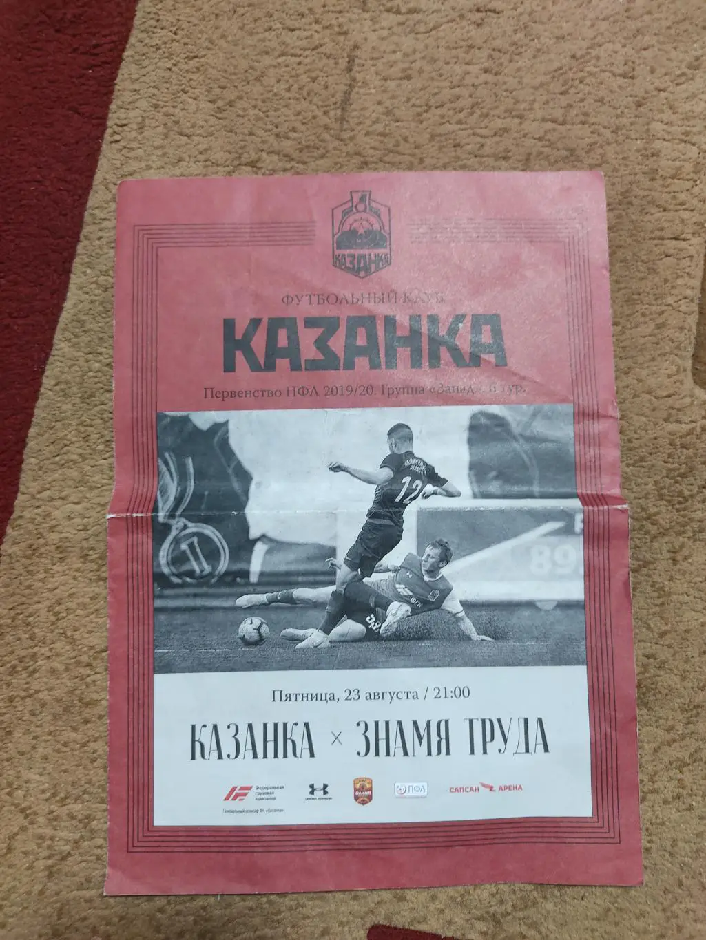 Казанка-Знамя Труда 23.08.19