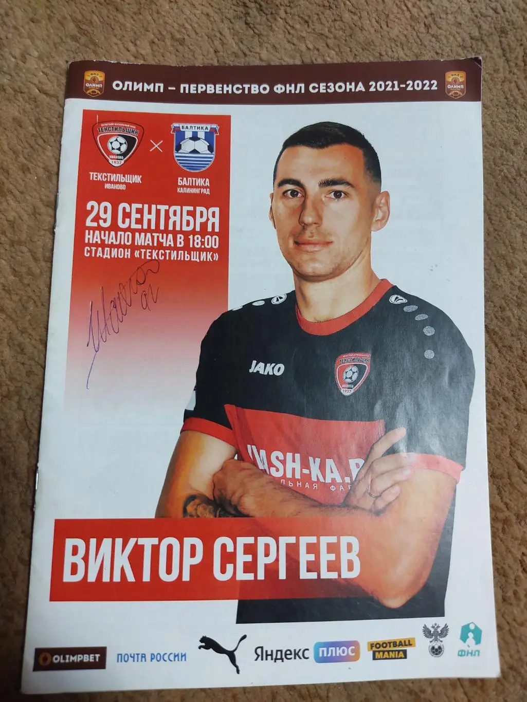 Текстильщик-Балтика 29.09.21 +Автографы