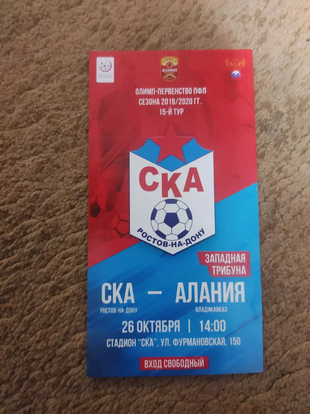 СКА-Алания 26.10.19