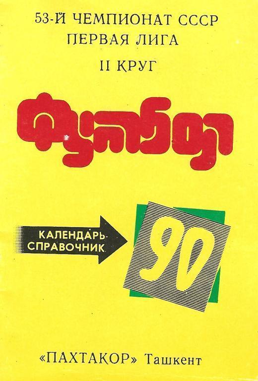 Пахтакор Ташкент 1990 2круг