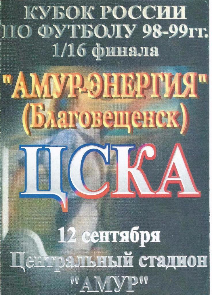 Амур-Энергия(Благовещенск) - ЦСКА(Москва) 12.09.1998. Кубок 1/16
