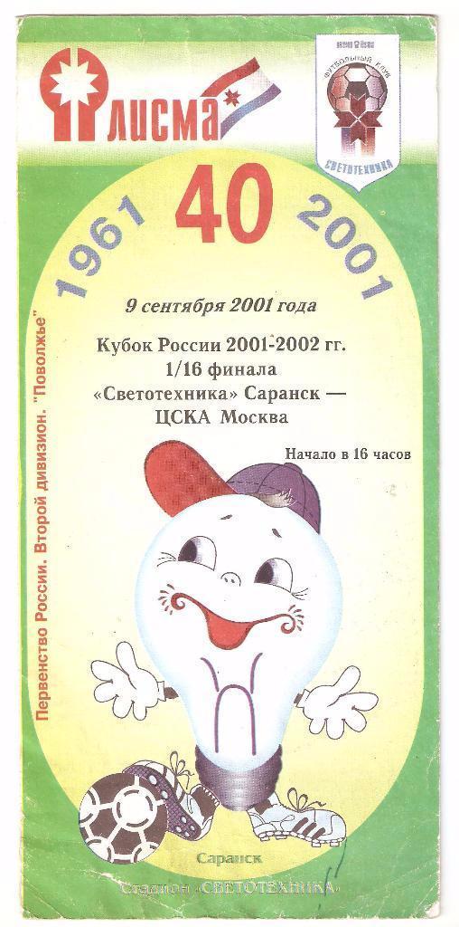 Светотехника Саранск - ЦСКА Москва - 2001 Кубок России 1/16