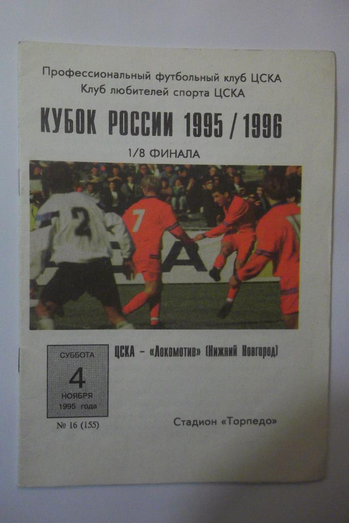 ЦСКА - Локомотив НН 1995. Кубок России 1/8