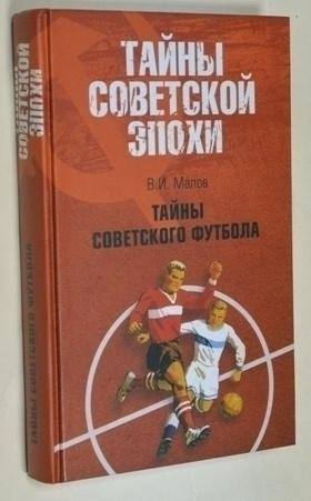 Малов В. Тайны советского футбола.