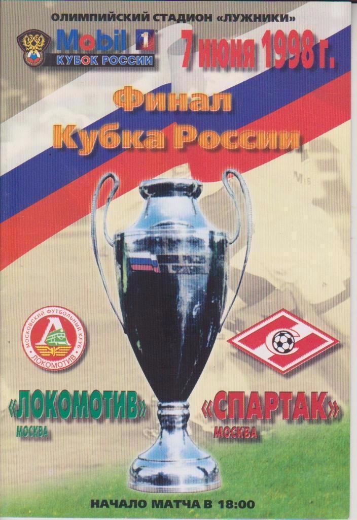 Локомотив М - Спартак М 1998 финал