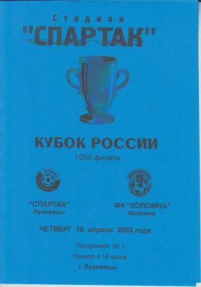 Спартак Луховицы - Коломна 2002 Кубок России 1/256
