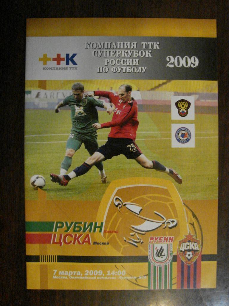 ЦСКА Москва - Рубин Казань2009 Суперкубок России