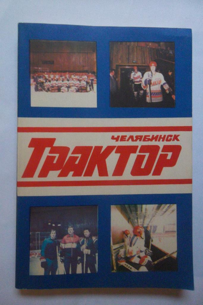 Трактор Челябинск. 1988