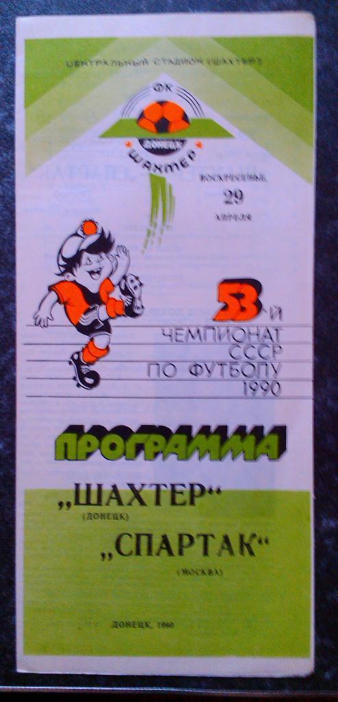 Шахтер Донецк- Спартак Москва 29.04.1990
