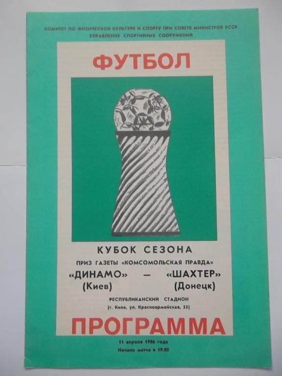 Динамо К - Шахтер Д 1986 кубок сезона