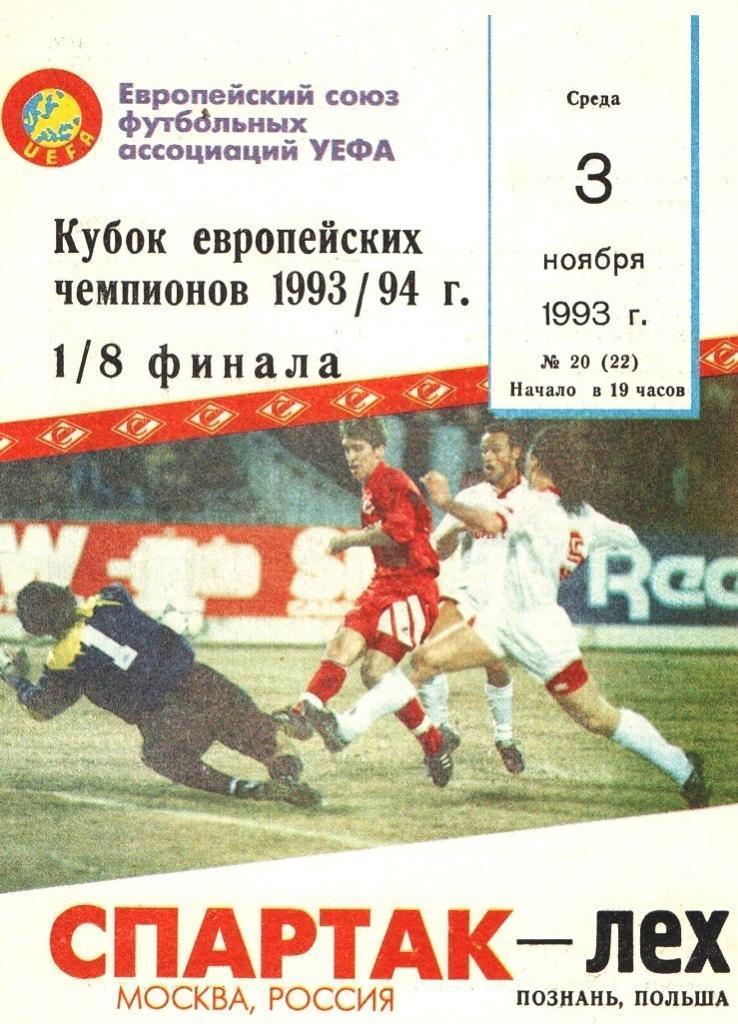 Спартак Москва - Лех 1993