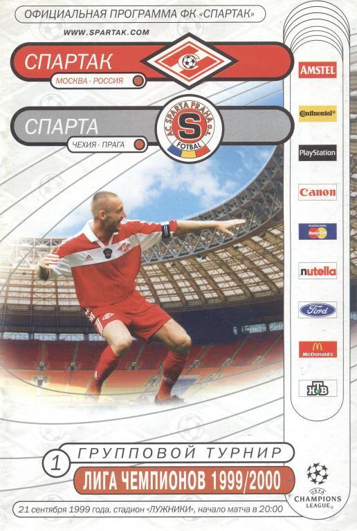 Спартак Москва - Спарта Прага 1999