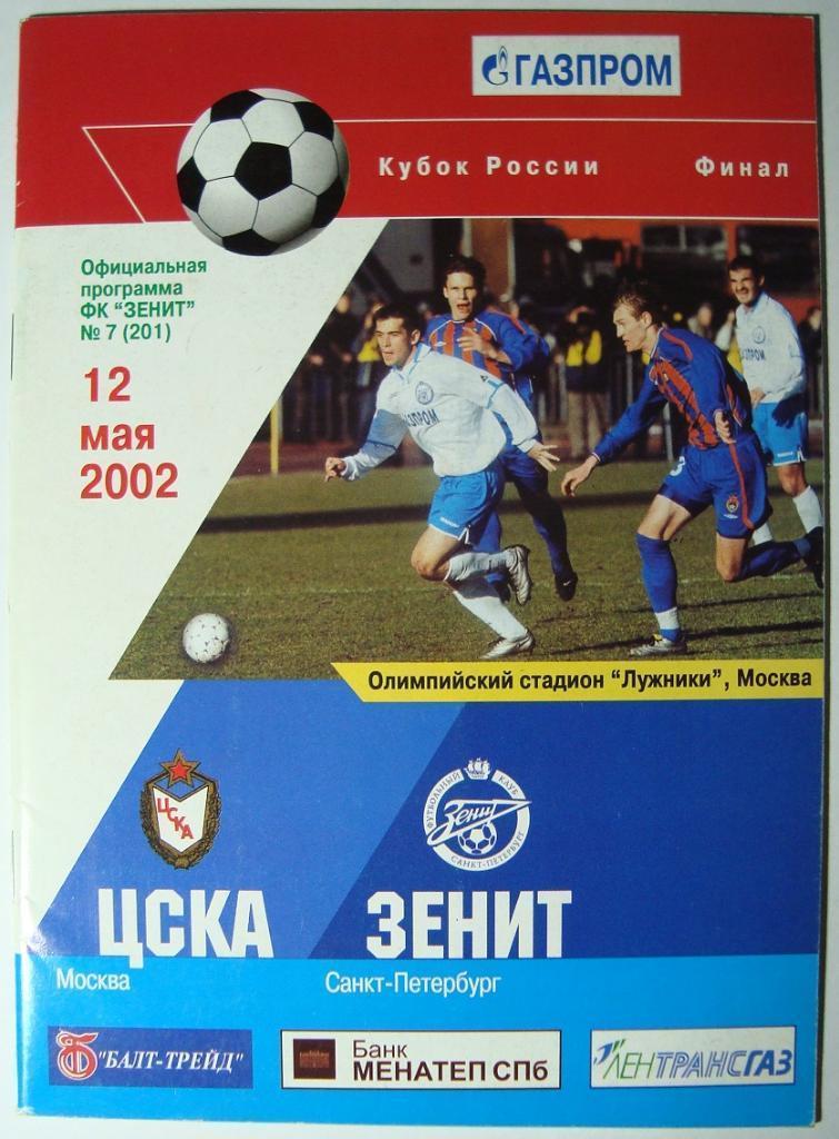 ЦСКА Москва - ЗЕНИТ Санкт-Петербург. 12.05.2002. Финал.