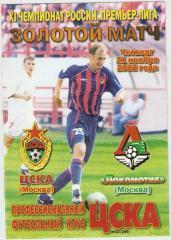 ЦСКА Москва - Локомотив Москва 2002 Золотой матч.