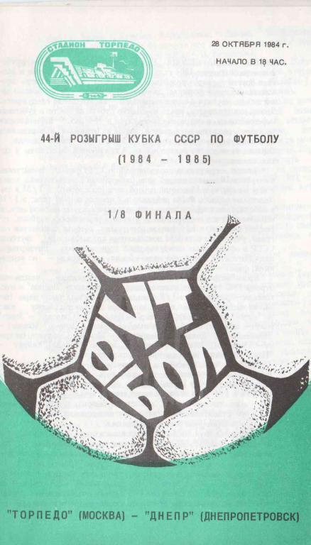 Торпедо Москва - Днепр Днепропетровск - 1984 Кубок СССР