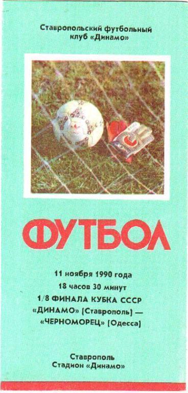 Динамо Ставрополь - Черноморец Одесса 1990 кубок 1/8