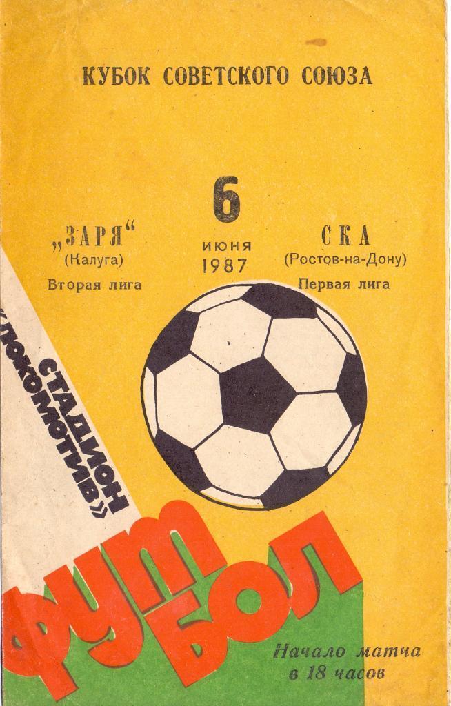 Заря Калуга - СКА Ростов-на-Дону 1987 1/64 Кубок