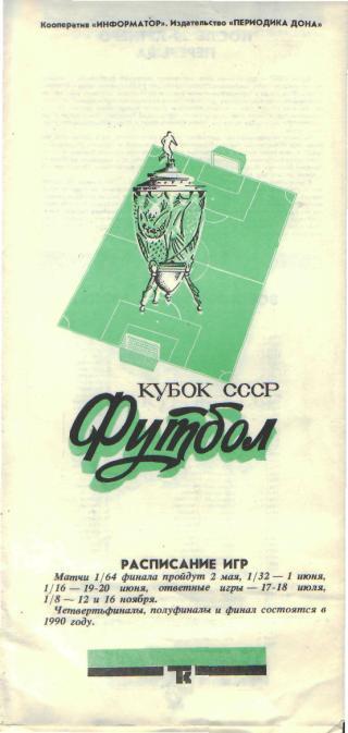 Торпедо Таганрог - Шинник Ярославль 02.05. 1989 Кубок