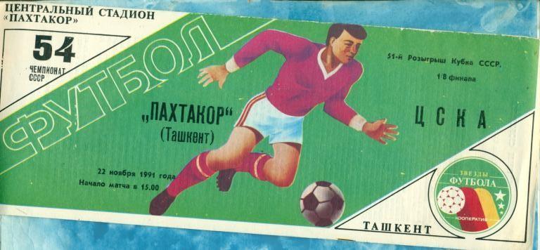 Пахтакор Ташкент - ЦСКА1991Кубок