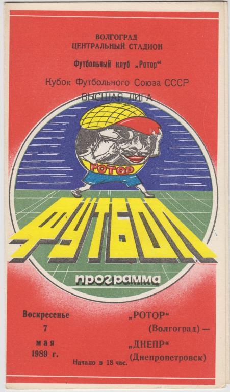 Ротор(Волгоград) - Днепр(Днепропетровск)1989Кубок Футбольного Союза