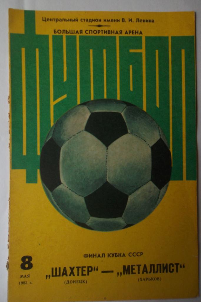 Шахтер (Донецк)-Металлист (Харьков)1983 Кубок Финал