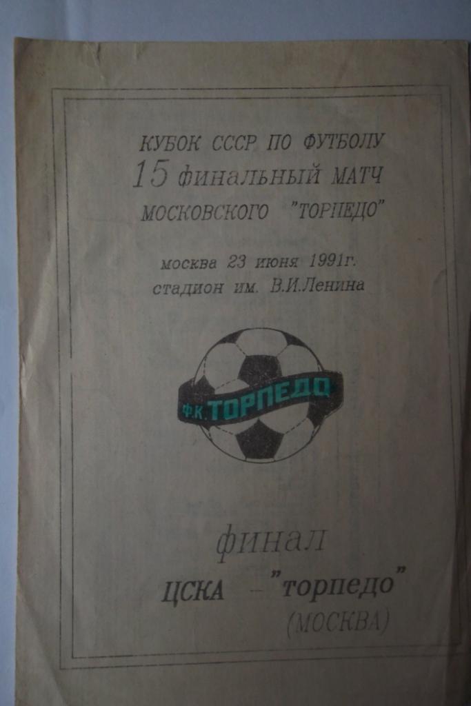 Торпедо Москва - ЦСКА 1991 финал кубок СССР