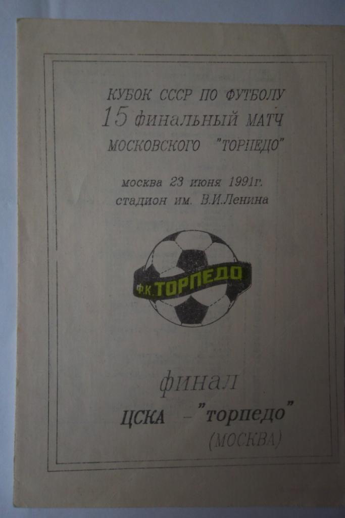 Торпедо Москва - ЦСКА Москва 1991 кубок России финал