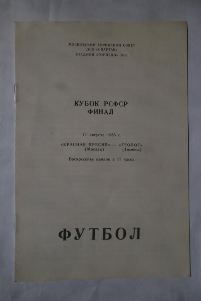 Красная Пресня Москва - Геолог Тюмень 1985 Кубок РСФСР Финал