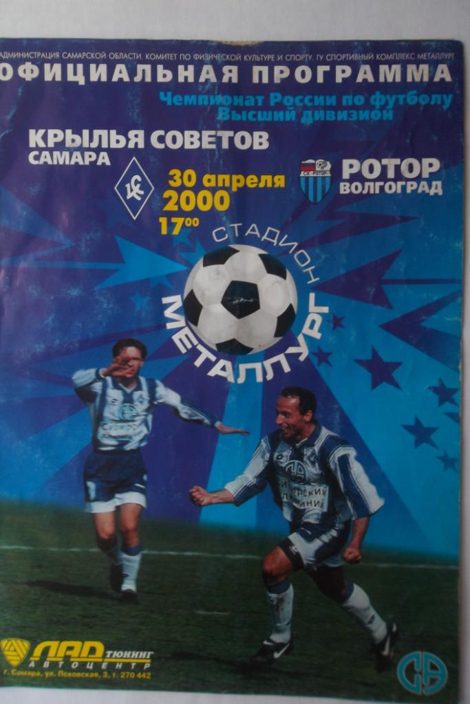 Крылья Советов Самара - Ротор Волгоград2000
