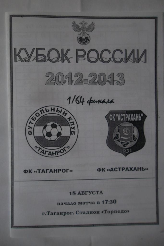 Таганрог -Астрахань 2012 Кубок