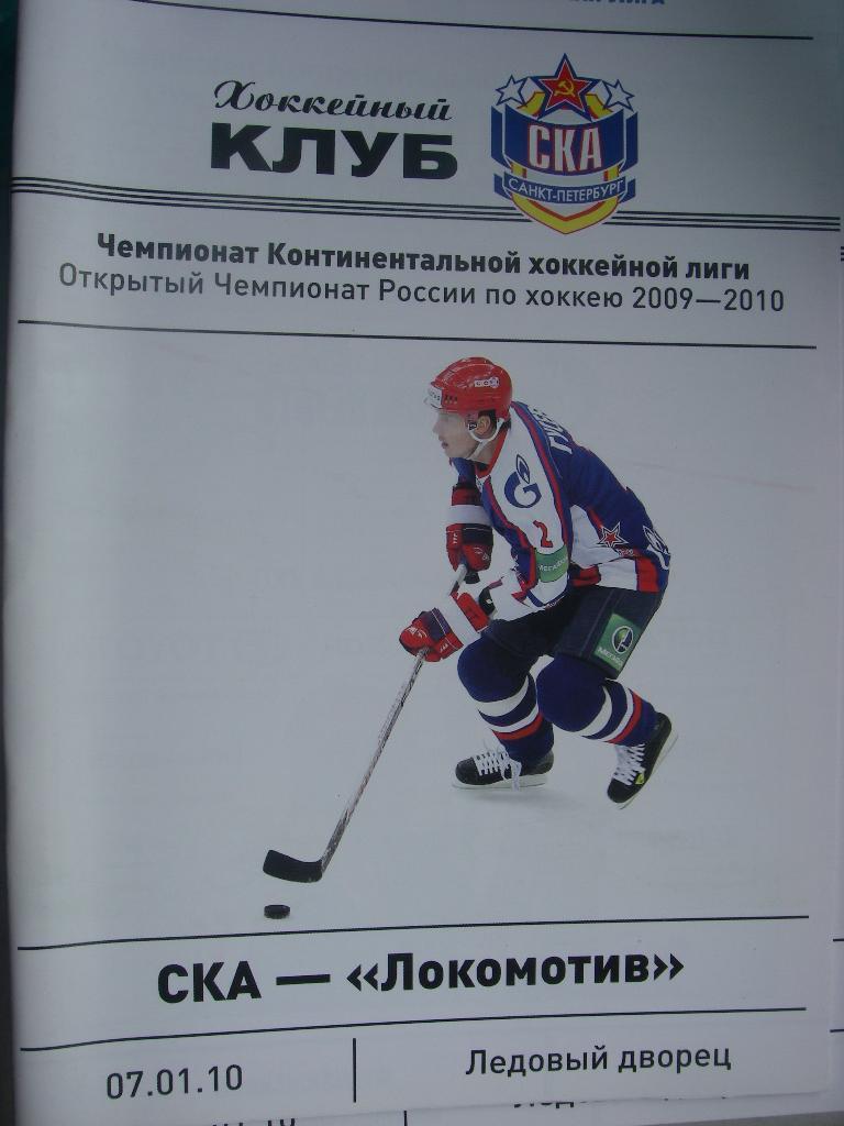 СКА (Санкт-Петербург)-Локомотив (Ярославль) 7.01.2009