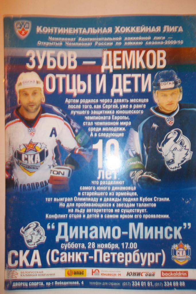 Динамо Минск - СКА Санкт-Петербург 28.11.2009