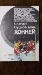 С.Гущин. Судьба моя-хоккей.Свердловск.1986