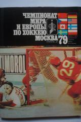 Чемпионат мира и Европы по хоккею. Москва 1979