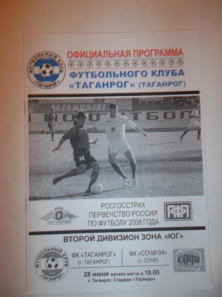 ФК Таганрог- ФК Сочи 2008