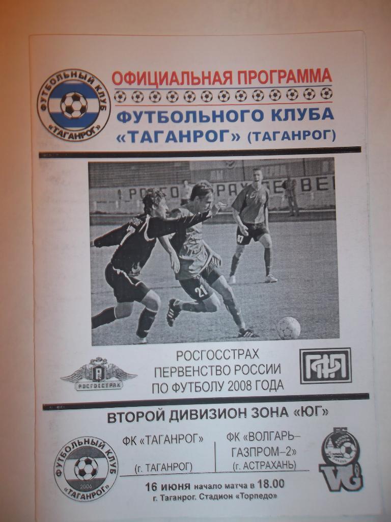 ФК Таганрог - Волгарь-Газпром-2 Астрахаь 2008