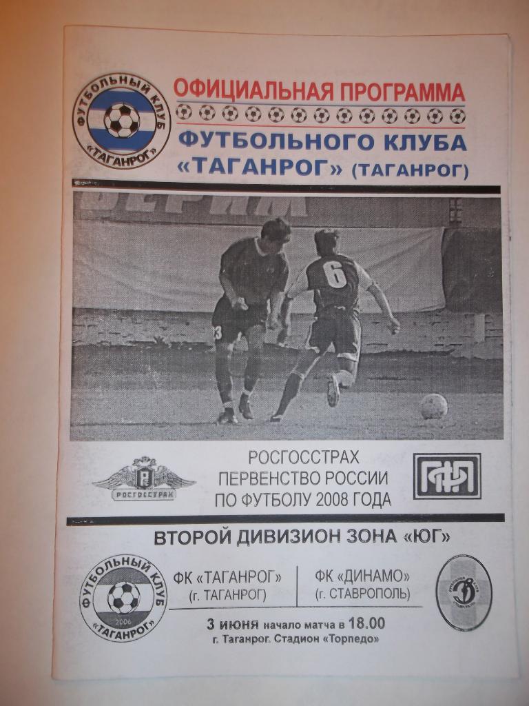 ФК Таганрог - Динамо Ставрополь. 2008