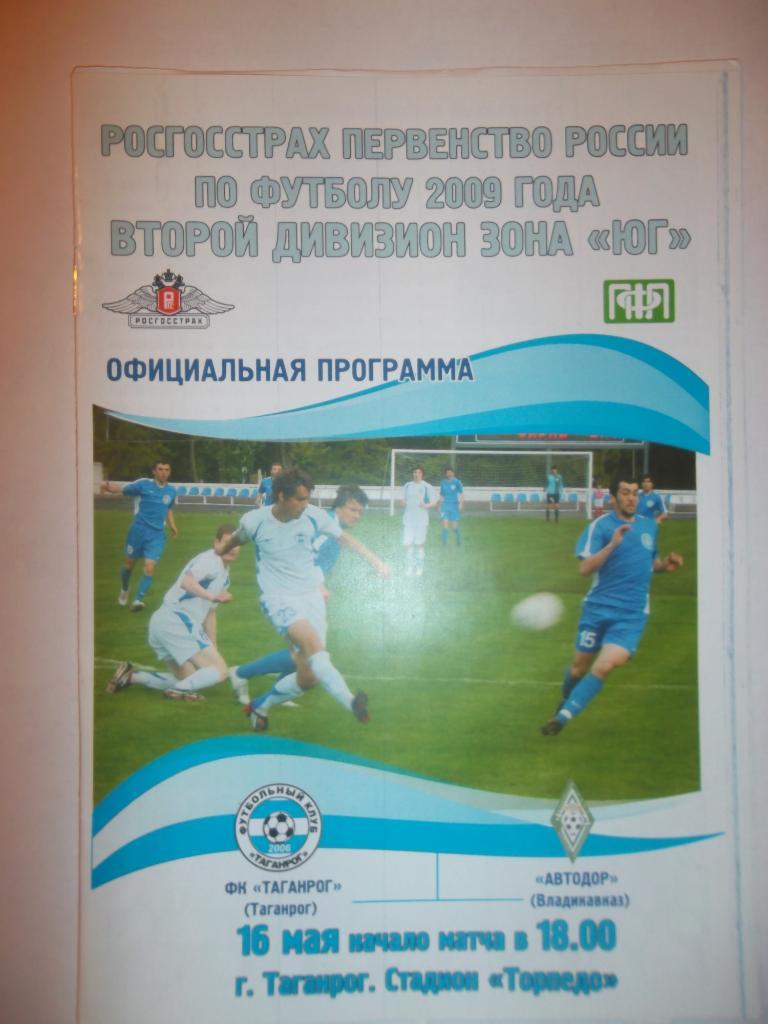 ФК Таганрог - Автодор Владикавказ2009