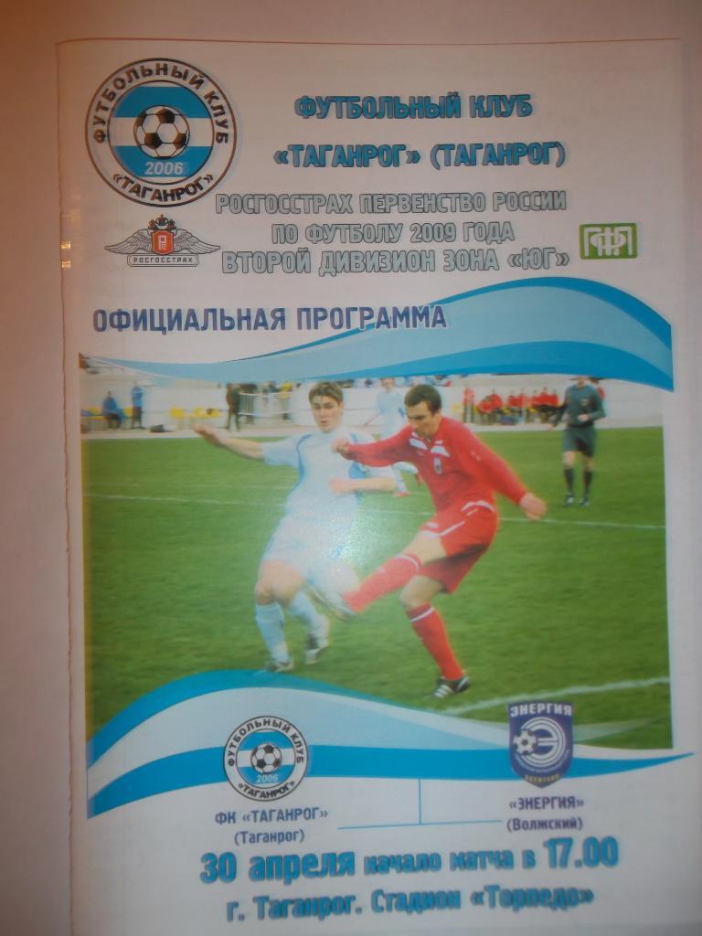 ФК Таганрог - Энергия Волжский 2009