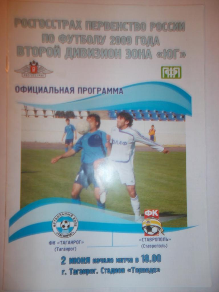 ФК Таганрог - Динамо Ставрополь. 2009