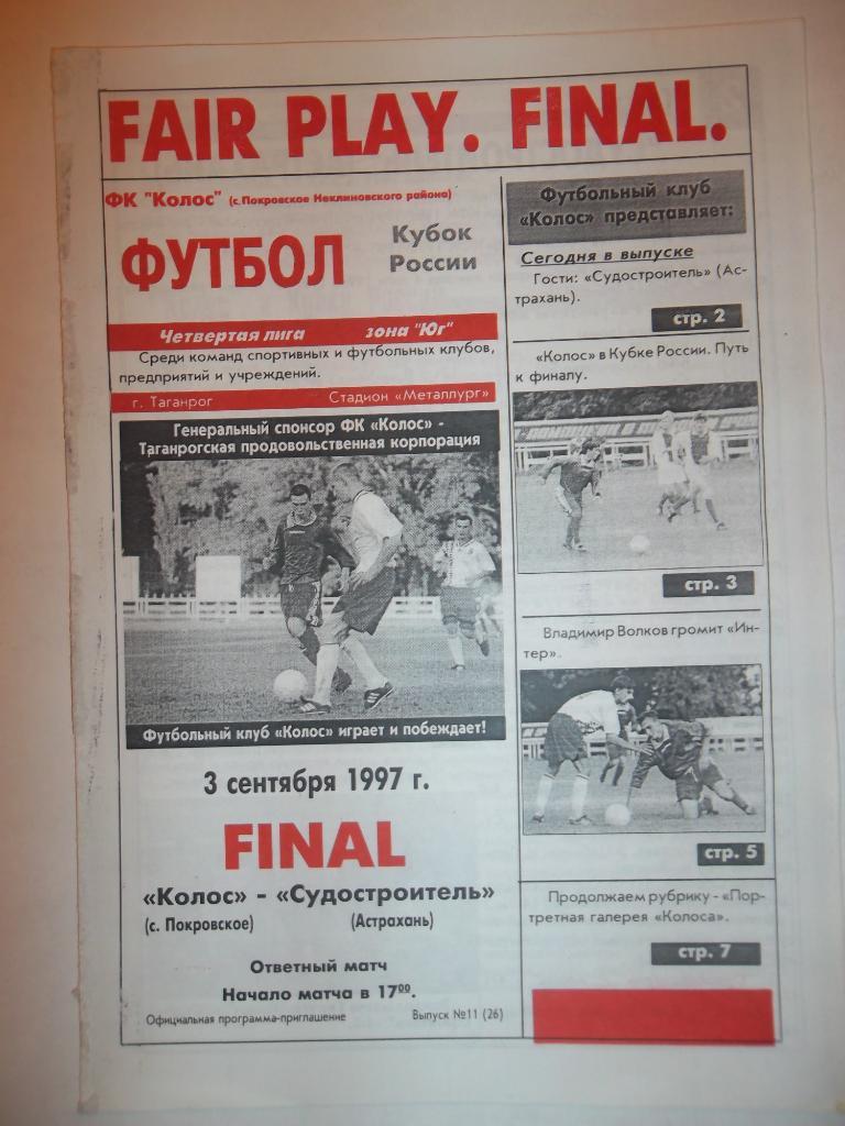 Колос Покровское - Судостроитель Астрахань. 1997. Финал Кубок