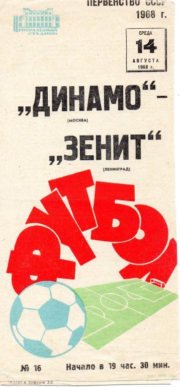 Динамо Москва - Зенит Ленинград - 14.08.1968