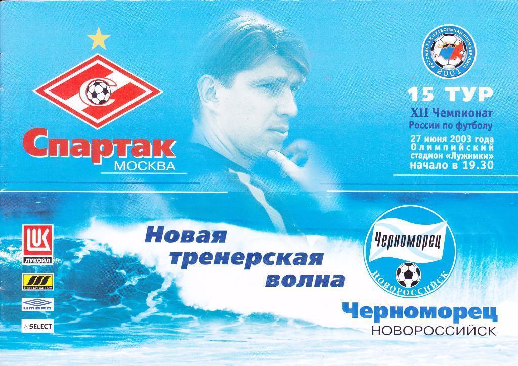 Спартак Москва - Черноморец Новороссийск - 2003