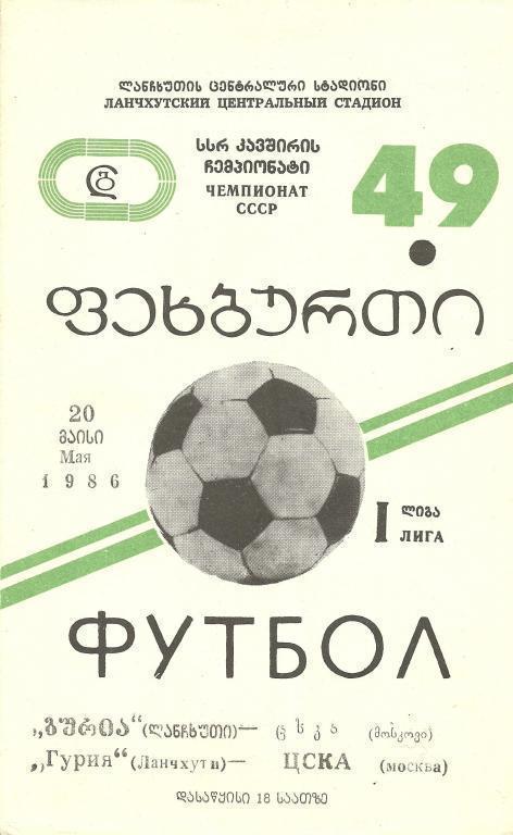 Гурия (Ланчхути) - ЦСКА(Москва) 1986